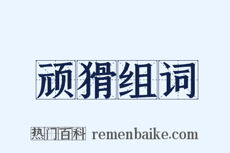 顽猾组词是什么意思的图片